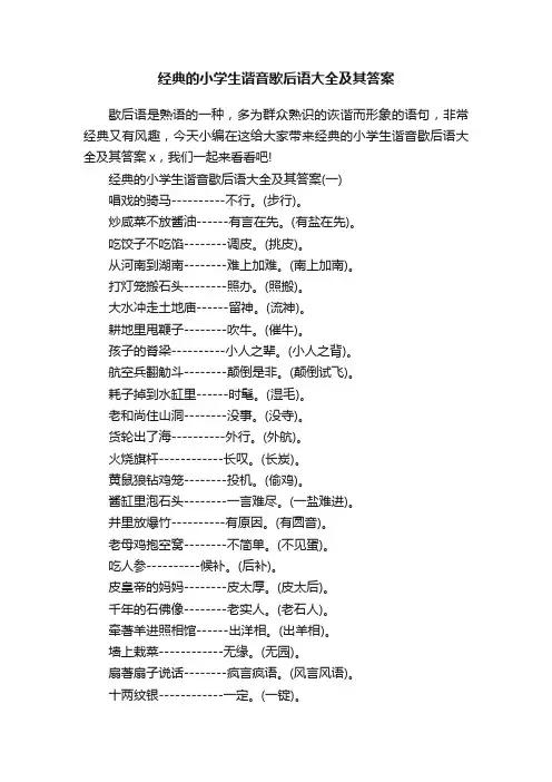 经典的小学生谐音歇后语大全及其答案