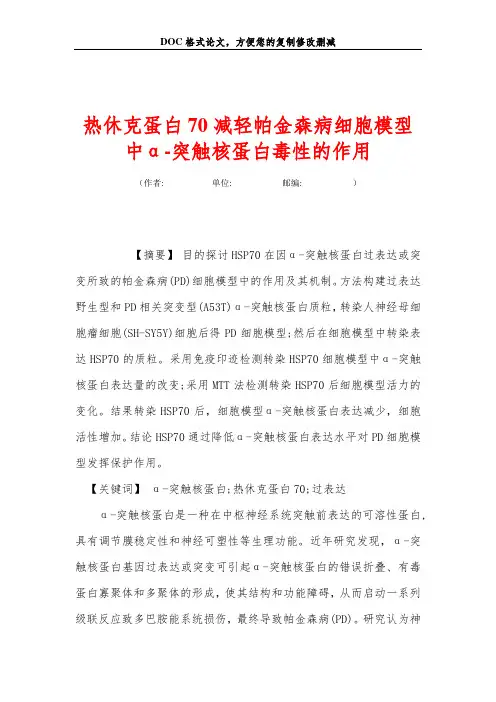 热休克蛋白70减轻帕金森病细胞模型中α-突触核蛋白毒性的作用