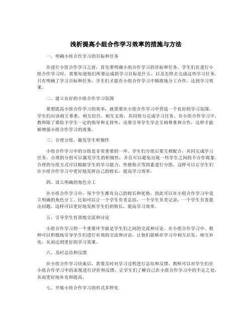 浅析提高小组合作学习效率的措施与方法