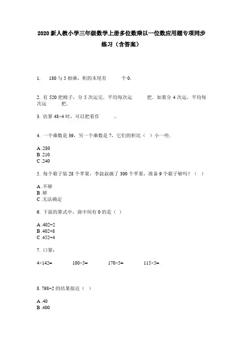 2020新人教小学三年级数学上册多位数乘以一位数应用题专项同步练习(含答案)