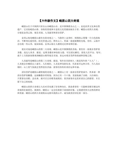 【六年级作文】峨眉山四大奇观