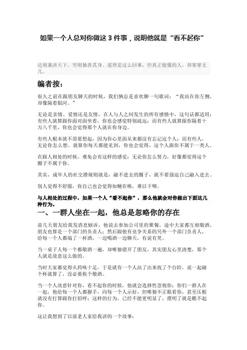 如果一个人总对你做这3件事,说明他就是“看不起你”