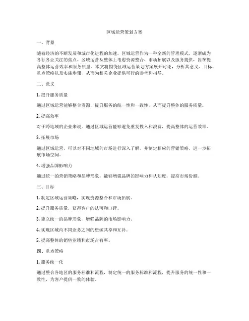 区域运营策划方案