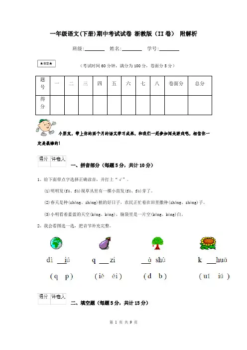 一年级语文(下册)期中考试试卷 浙教版(II卷) 附解析