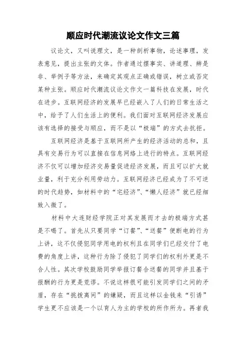 顺应时代潮流议论文作文三篇