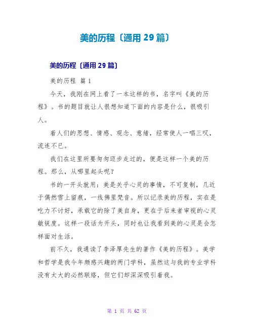 美的历程读后感(通用29篇)