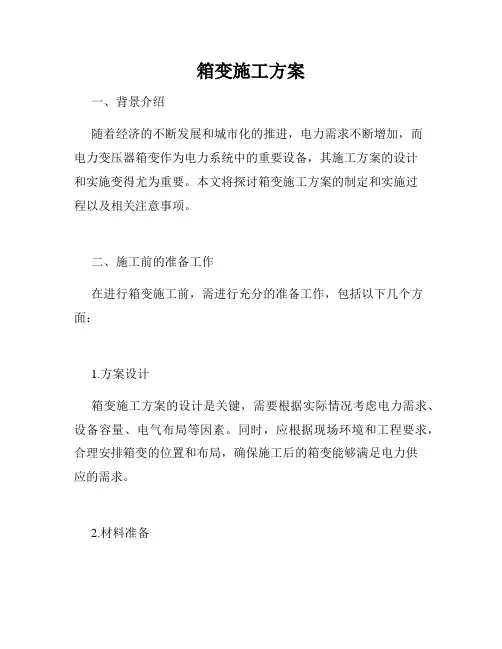 箱变施工方案