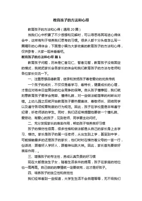 教育孩子的方法和心得（通用20篇）