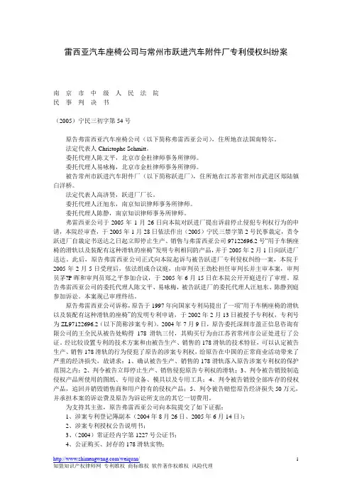 雷西亚汽车座椅公司与常州市跃进汽车附件厂专利侵权纠纷案