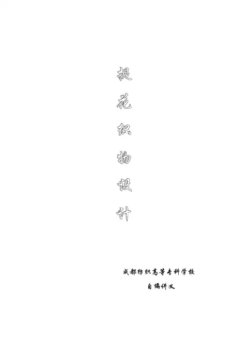 提花织物设计(自编讲义)