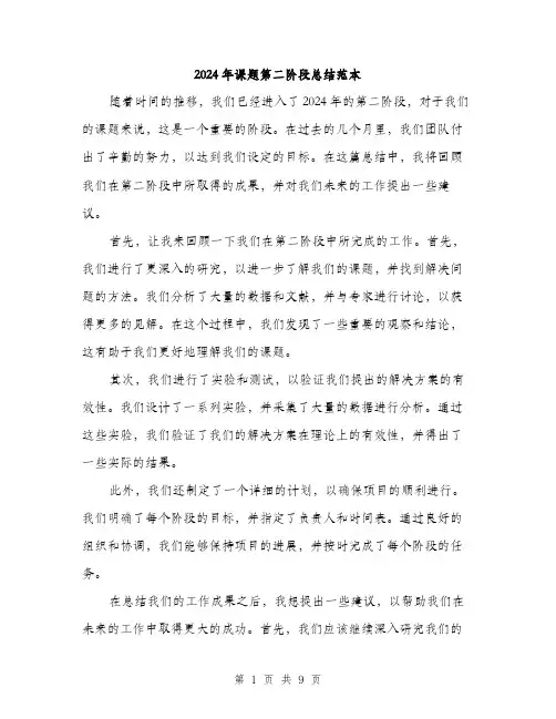 2024年课题第二阶段总结范本(3篇)