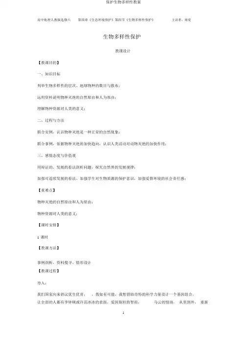 保护生物多样性教案