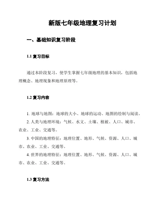 新版七年级地理复习计划