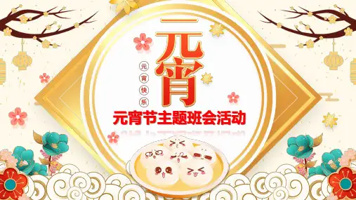 元宵节主题班会活动PPT课件