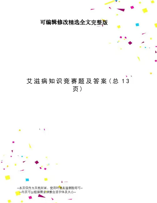 艾滋病知识竞赛题及答案精选全文
