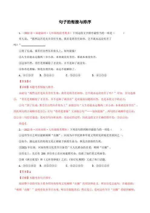 专题04句子的衔接与排序(专题过关)-2022-2023学年七年级语文下学期期末考点大串讲