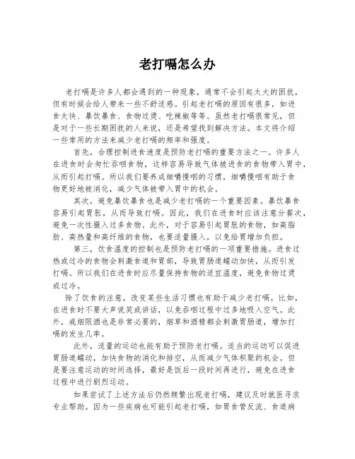 老打嗝怎么办