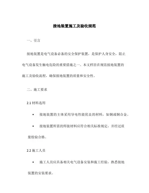 接地装置施工及验收规范