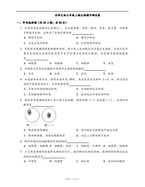 北师大版七年级生物上册期中测试卷(word版,含答案解析)