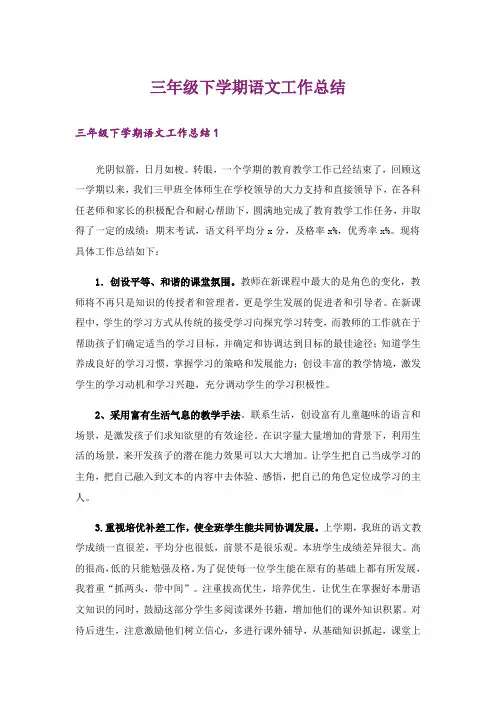 三年级下学期语文工作总结