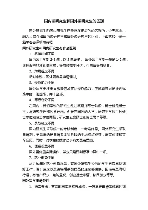 国内读研究生和国外读研究生的区别