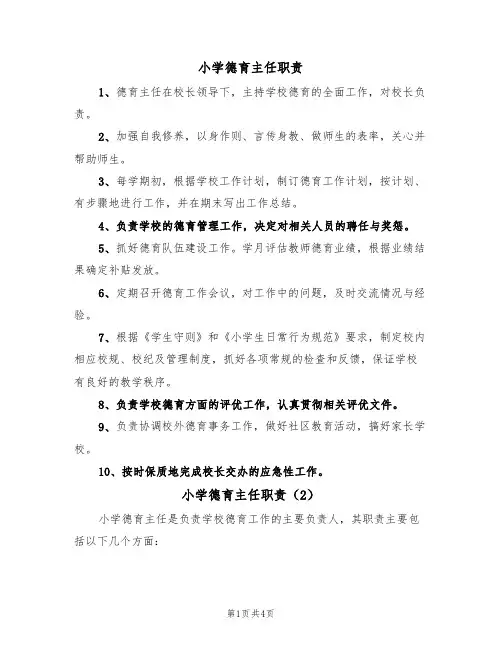 小学德育主任职责(4篇)