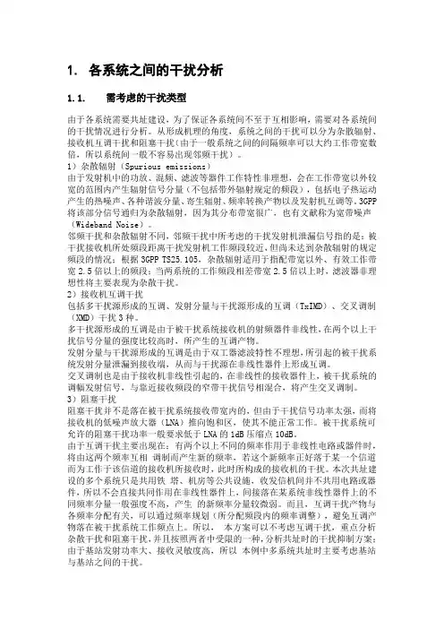 各系统之间的干扰分析