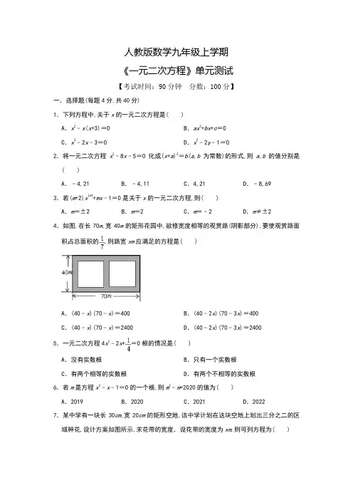 数学九年级上册《一元二次方程》单元测试题(含答案)