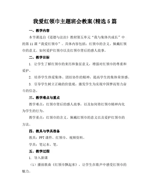 我爱红领巾主题班会教案(精选5篇