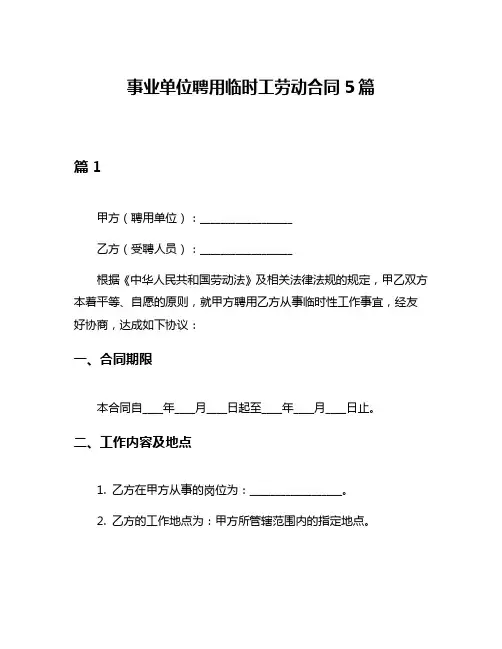 事业单位聘用临时工劳动合同5篇
