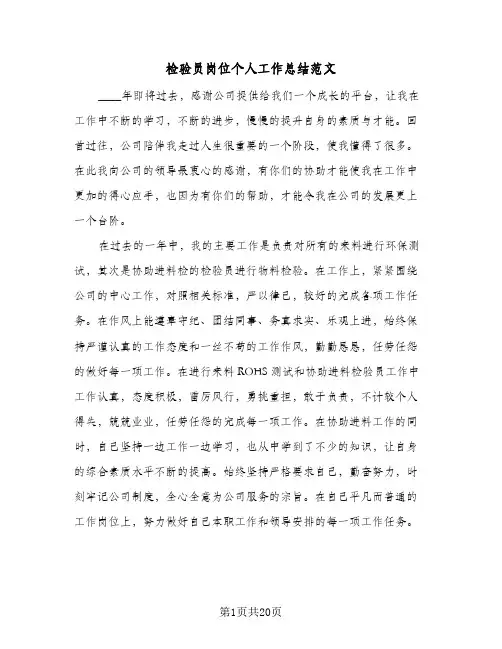 检验员岗位个人工作总结范文(8篇)