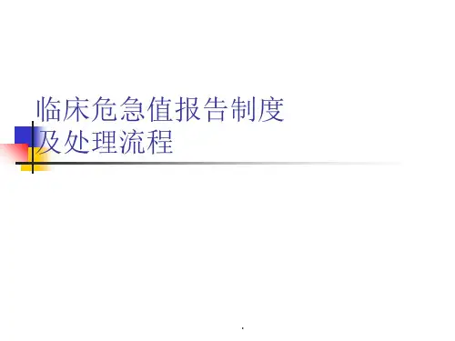 危急值报告制度及处理流程