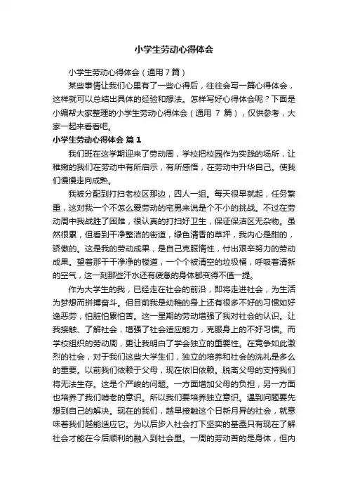 小学生劳动心得体会（通用7篇）