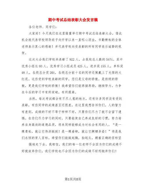 期中考试总结表彰大会发言稿(3篇)