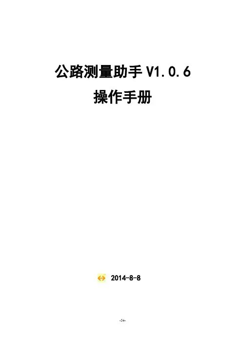 公路测量助手V1.0.6操作手册(完整版初稿)20140808