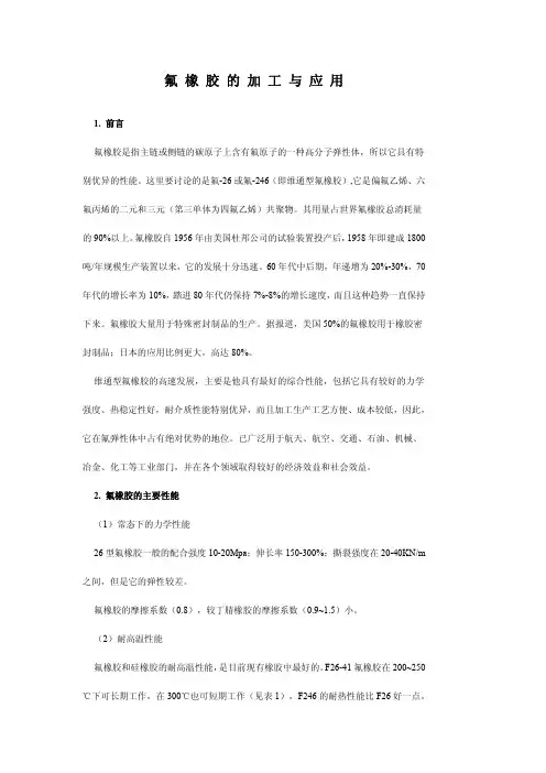 氟橡胶加工工艺