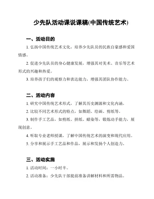 少先队活动课说课稿(中国传统艺术)