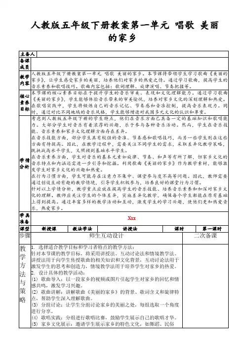 人教版五年级下册教案第一单元唱歌美丽的家乡