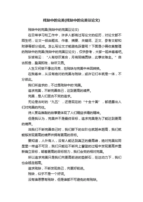 残缺中的完美（残缺中的完美议论文）
