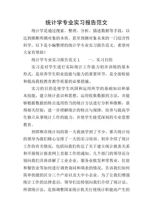 统计学专业实习报告范文