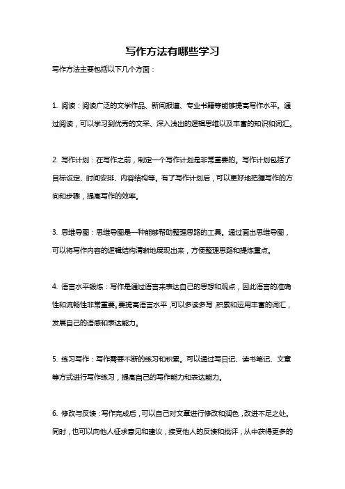 写作方法有哪些学习