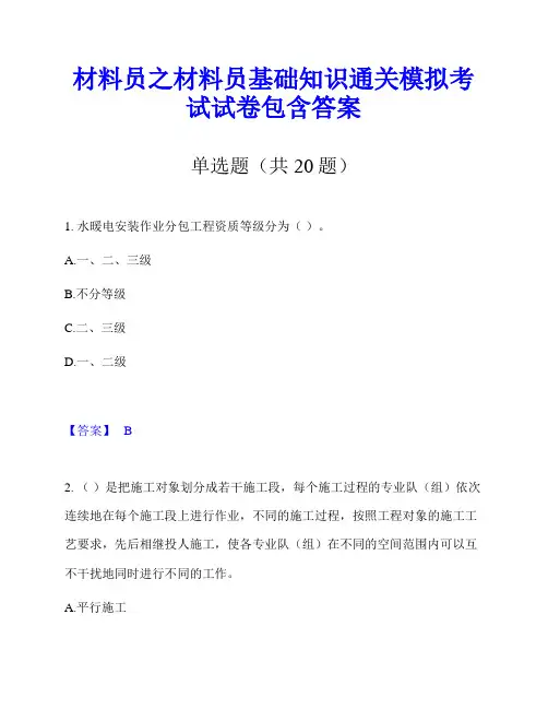 材料员之材料员基础知识通关模拟考试试卷包含答案