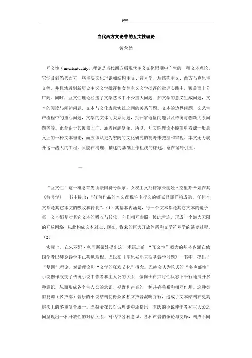 当代西方文论中的互文性理论