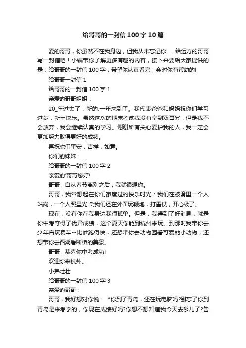 给哥哥的一封信100字10篇