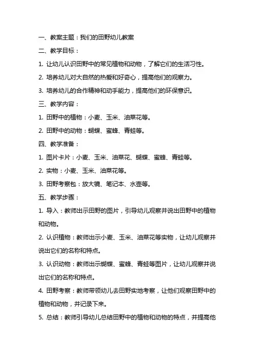 我们的田野幼儿教案