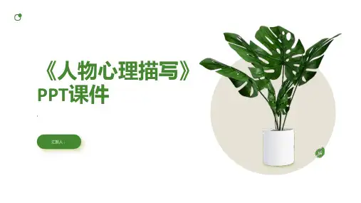 《人物心理描写》课件