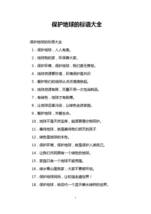 保护地球的标语大全