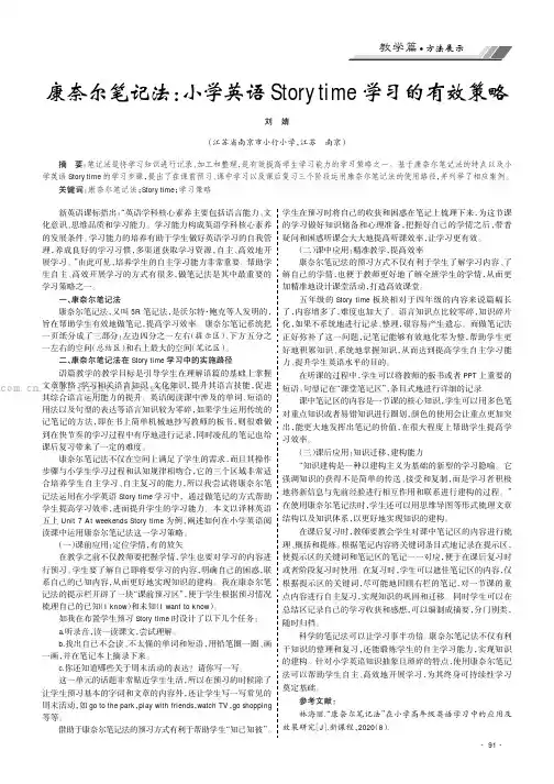 康奈尔笔记法：小学英语Story time学习的有效策略