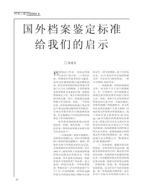国外档案鉴定标准给我们的启示