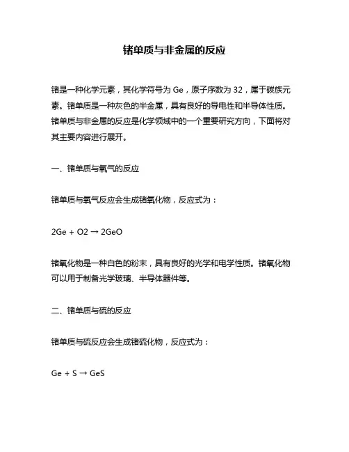 锗单质与非金属的反应